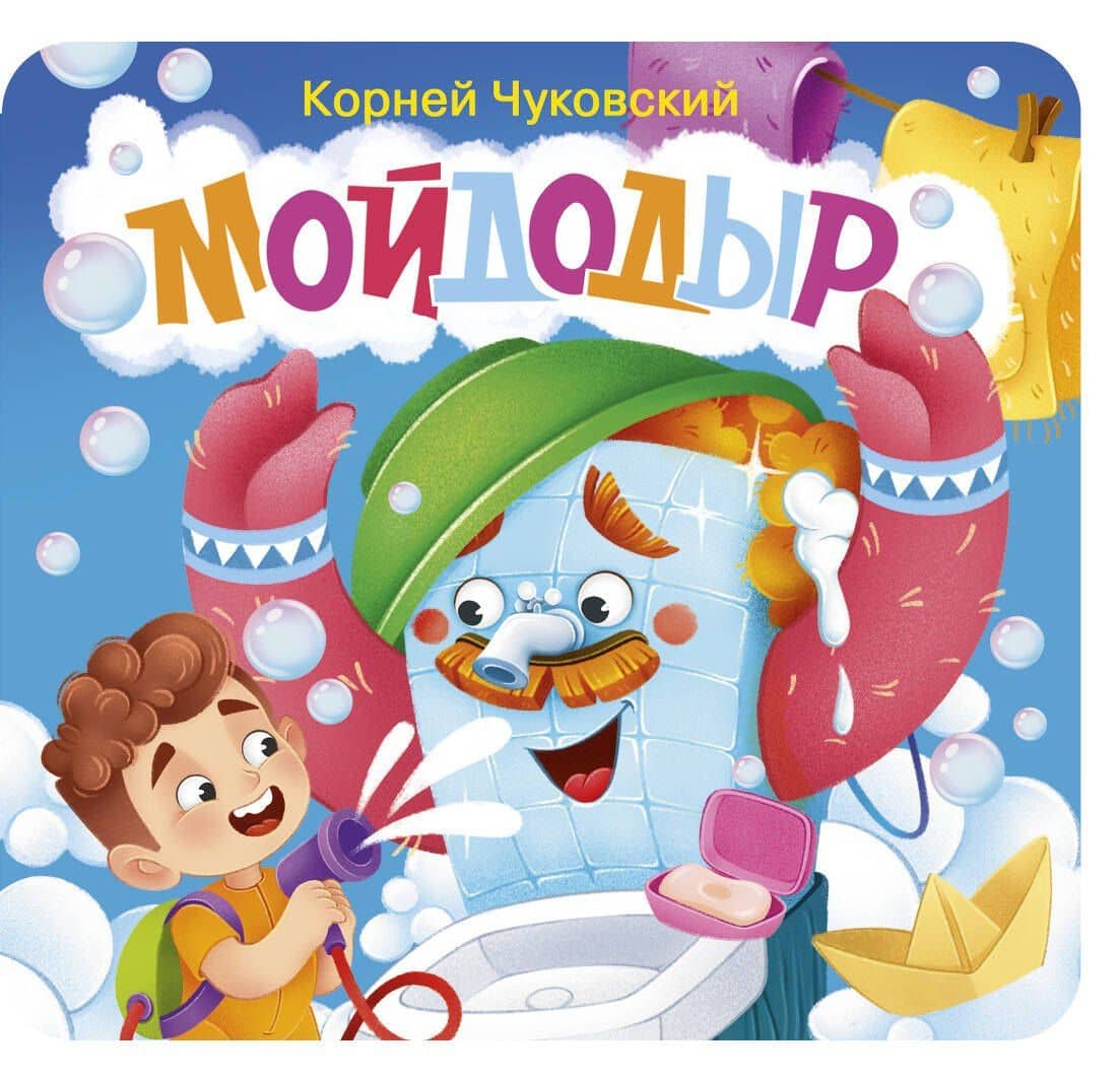 Мойдодыр. Первая книжка-раскладушка — Корней Иванович Чуковский