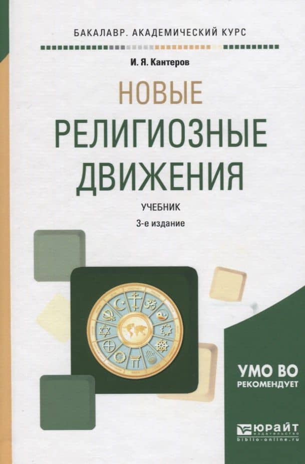 Новые религиозные движения. Учебник