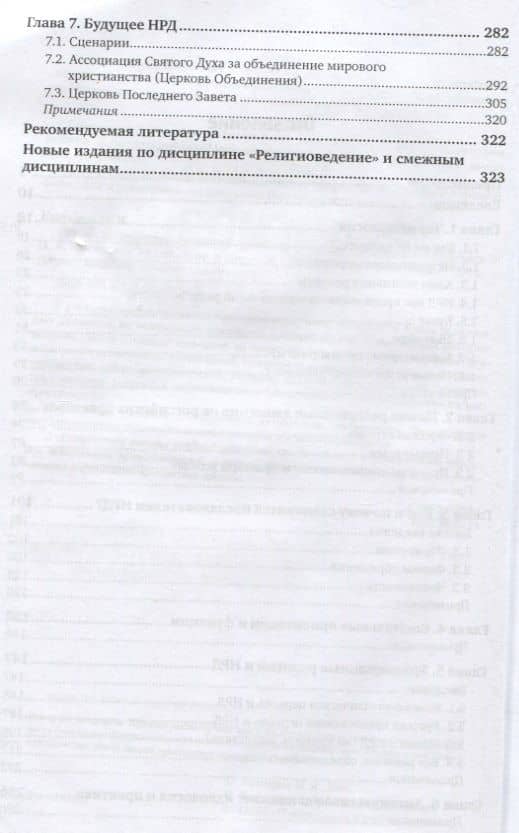 Новые религиозные движения. Учебник (3)