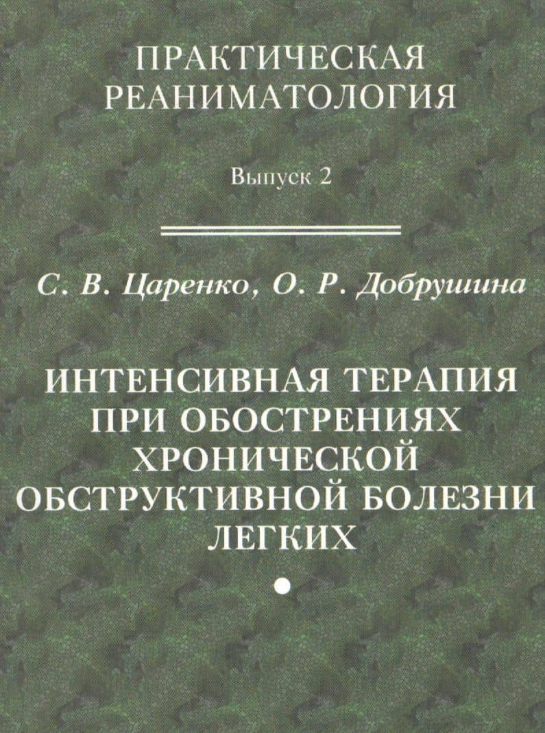 Практическая реаниматология. Выпуск 2. Интенсивная терапия при обострениях хронической обструктивной болезни легких