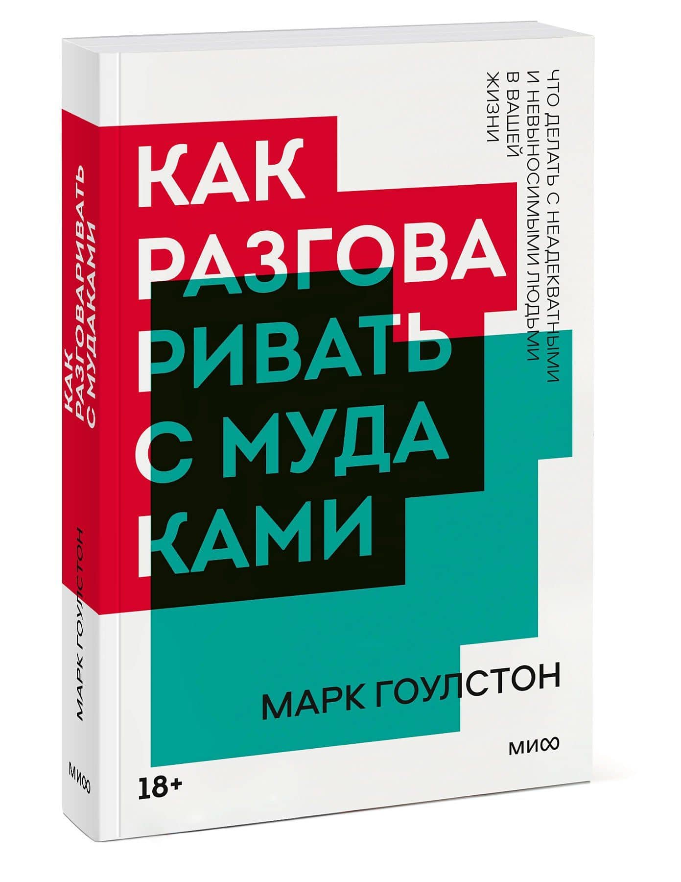 Как разговаривать с мудаками — Марк Гоулстон (3)