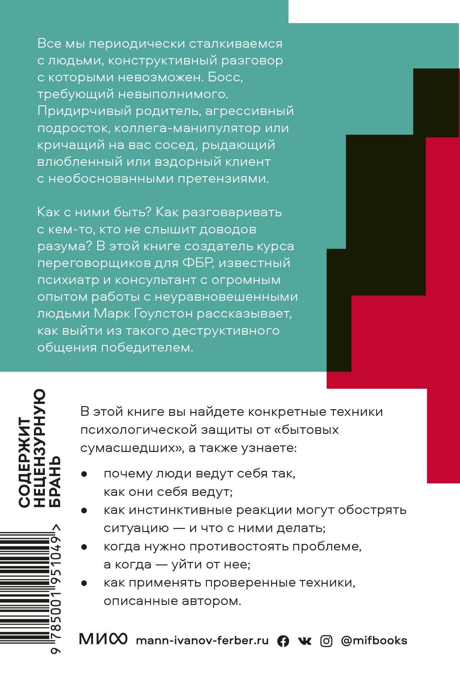 Как разговаривать с мудаками — Марк Гоулстон (2)