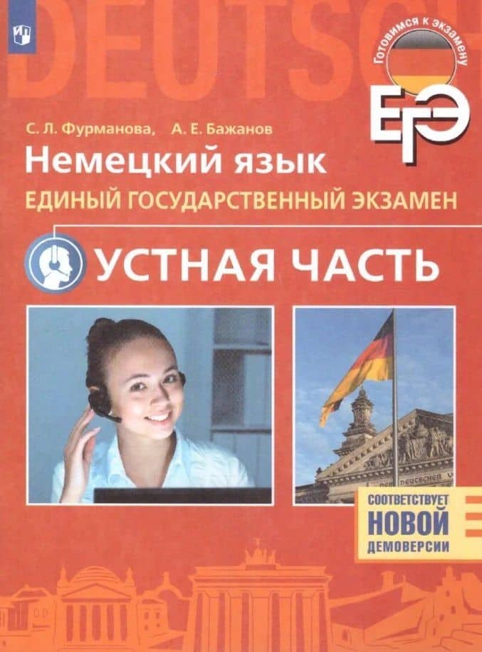 ЕГЭ. Немецкий язык. Единый государственный экзамен. Устная часть. Базовый и углубленный уровни