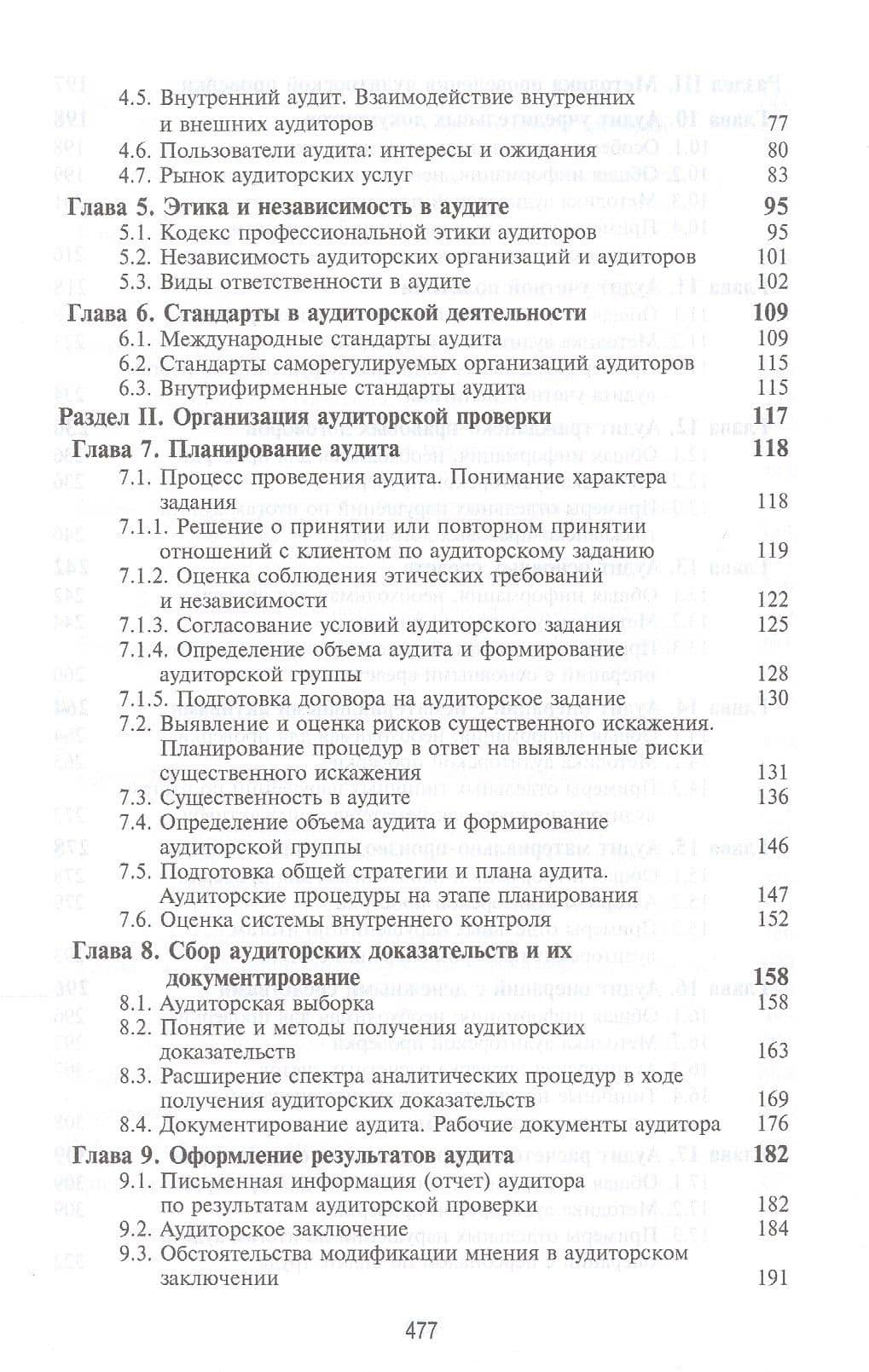 Аудит. Теория, организация, методика и практика. Учебник — Кнарик Карапетовна Арабян (3)
