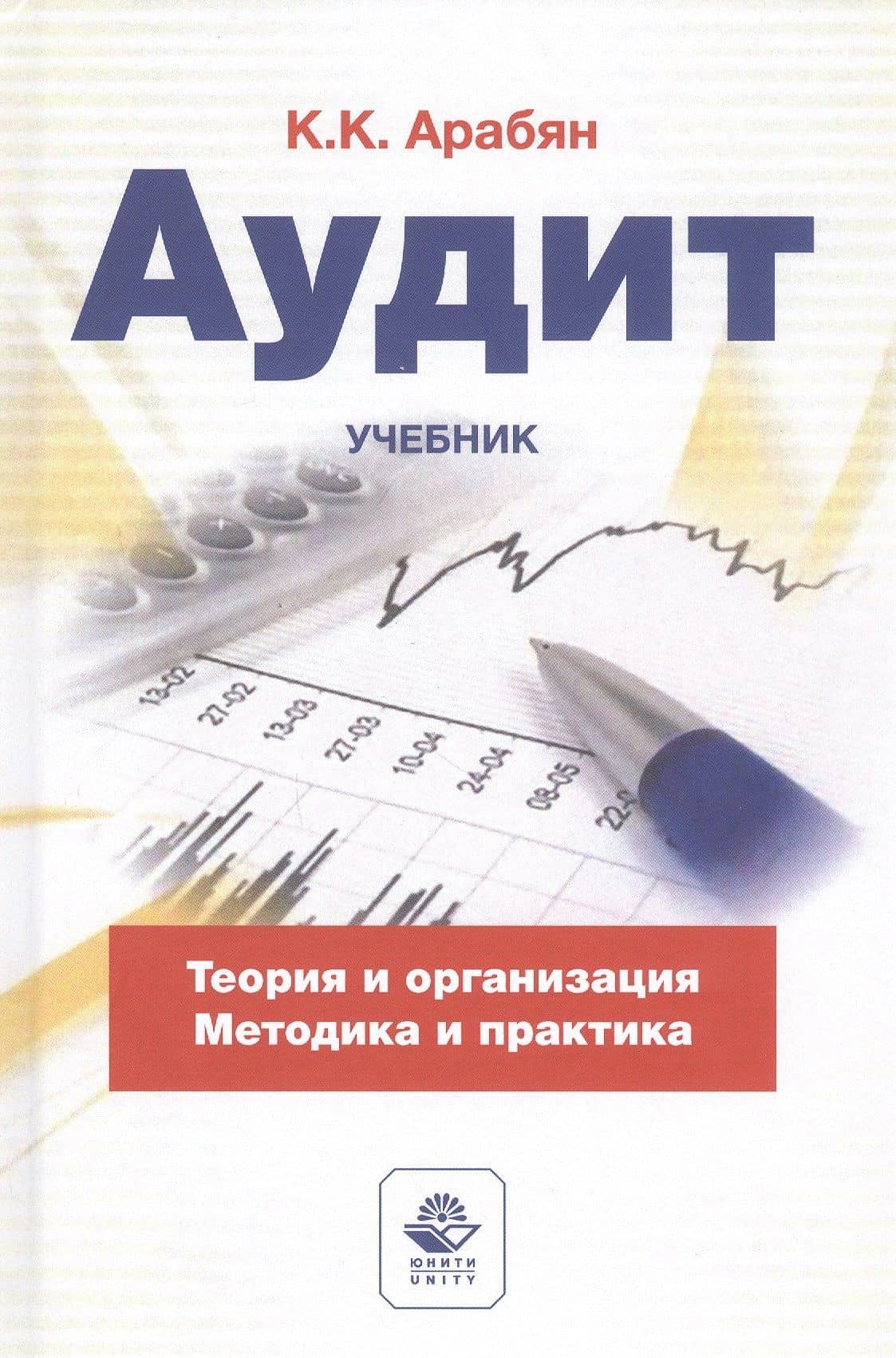 Аудит. Теория, организация, методика и практика. Учебник