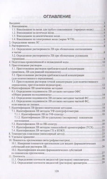 Стандартные операционные процедуры методик фармацевтического анализа. Учебное пособие — Анна Степановна Саушкина (2)