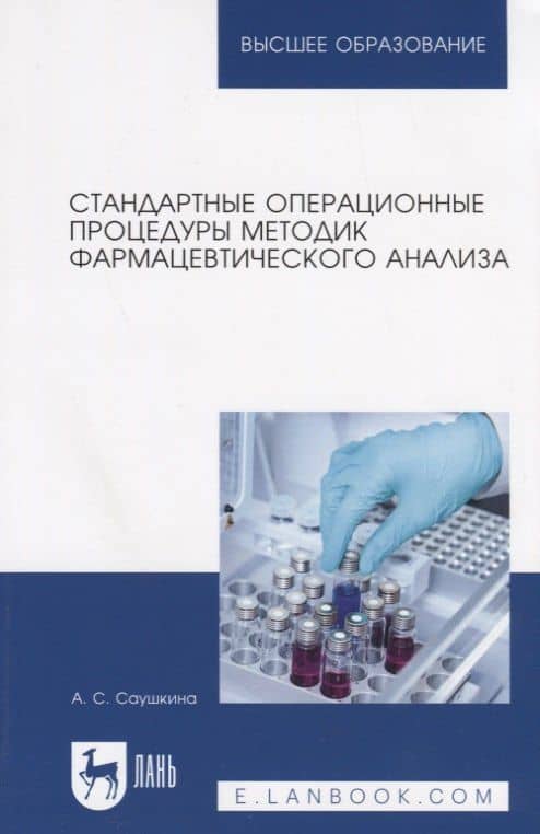 Стандартные операционные процедуры методик фармацевтического анализа. Учебное пособие — Анна Степановна Саушкина