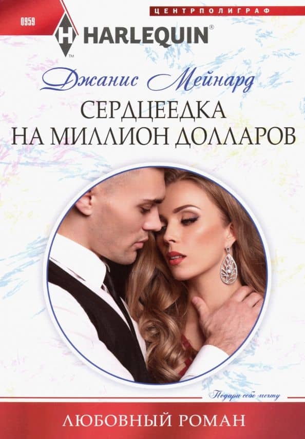 Сердцеедка на миллион долларов — Джанис Мейнард