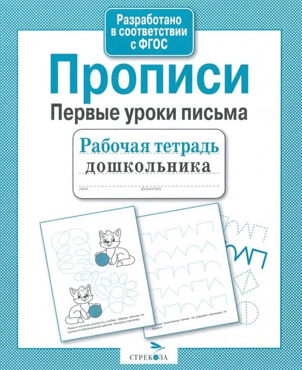 Прописи. Первые уроки письма. ФГОС — А.И. Артюх