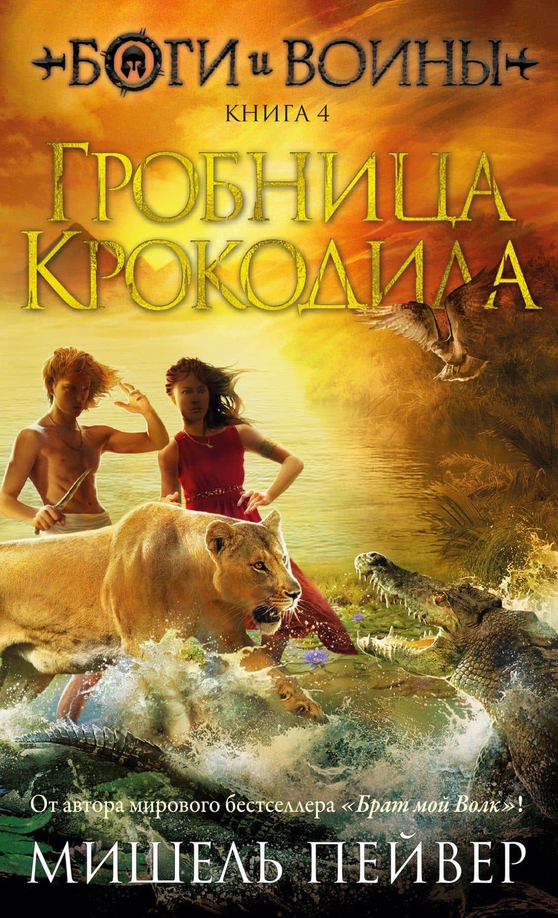 Боги и воины. Книга 4. Гробница Крокодила — Мишель Пейвер