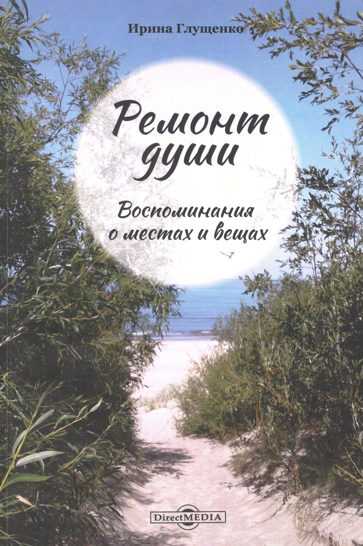 Ремонт души. Воспоминания о местах и вещах — Ирина Викторовна Глущенко