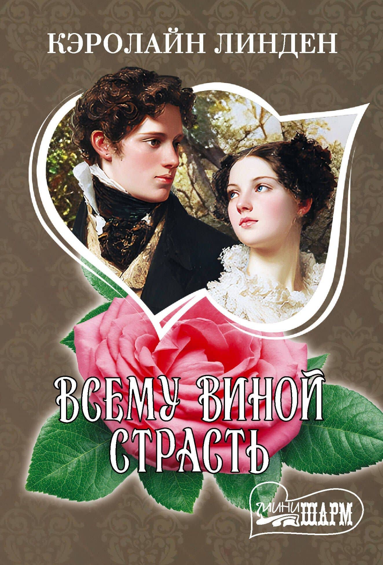 Всему виной страсть — Кэролайн Линден