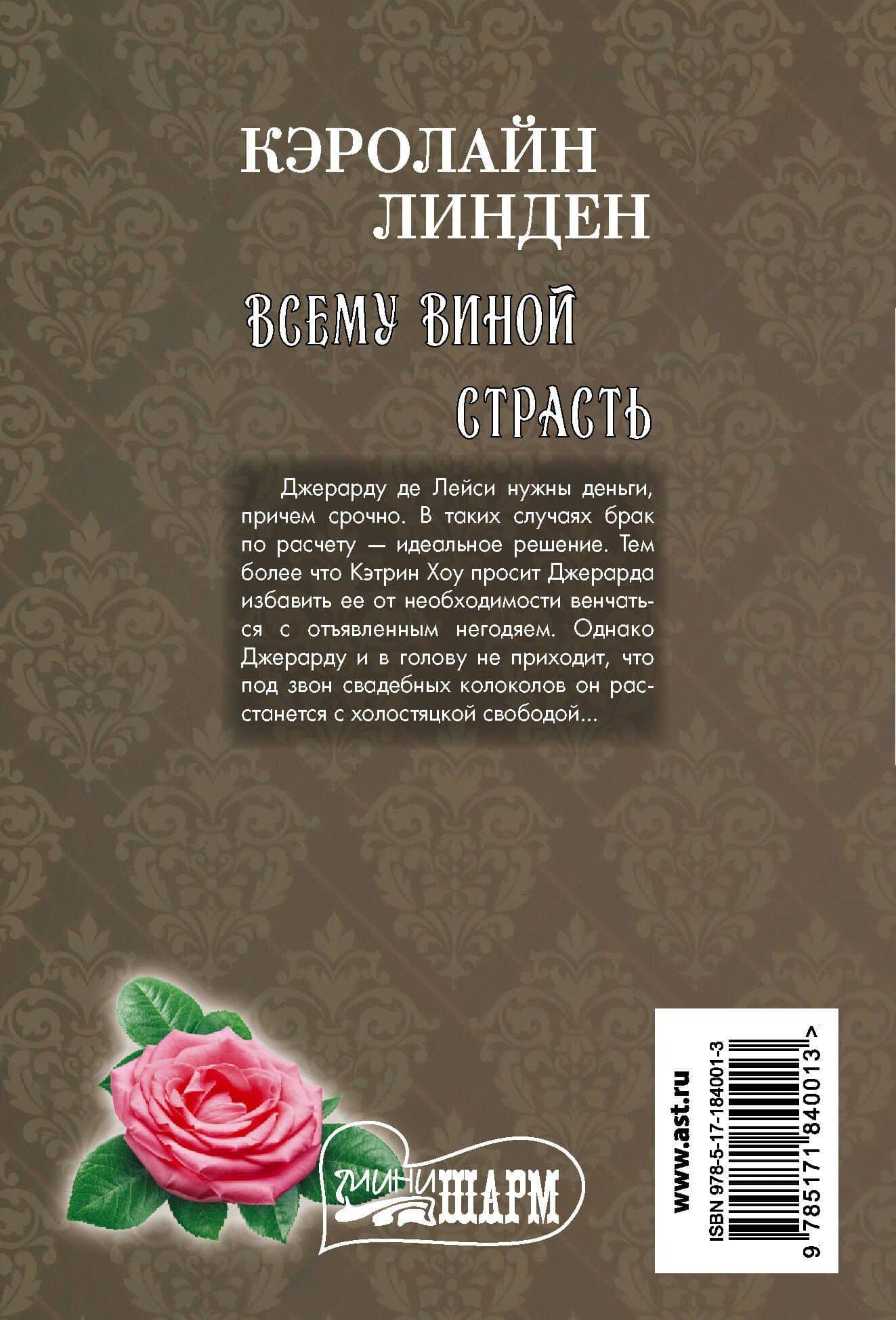 Всему виной страсть — Кэролайн Линден (2)
