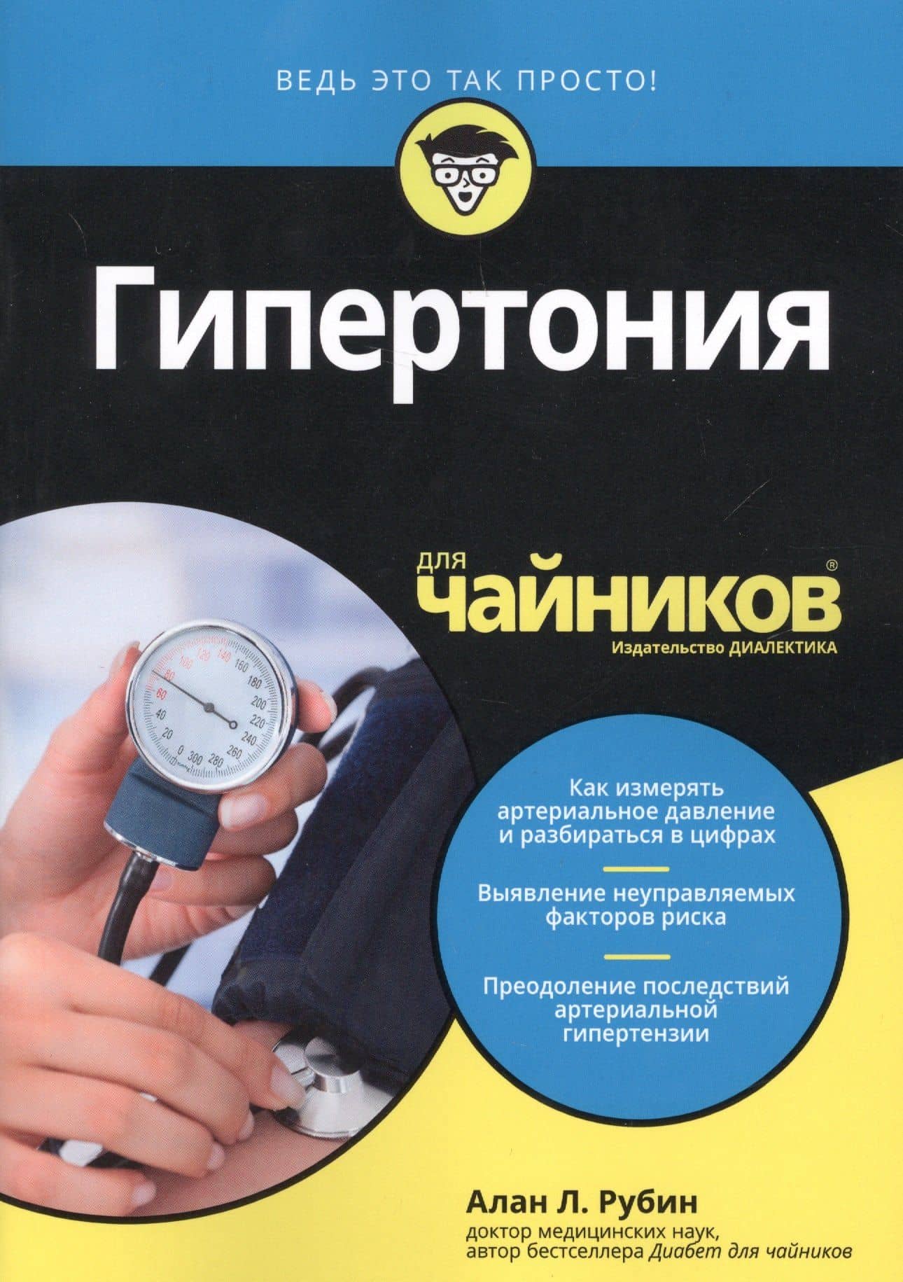 Гипертония для чайников — Алан Л. Рубин
