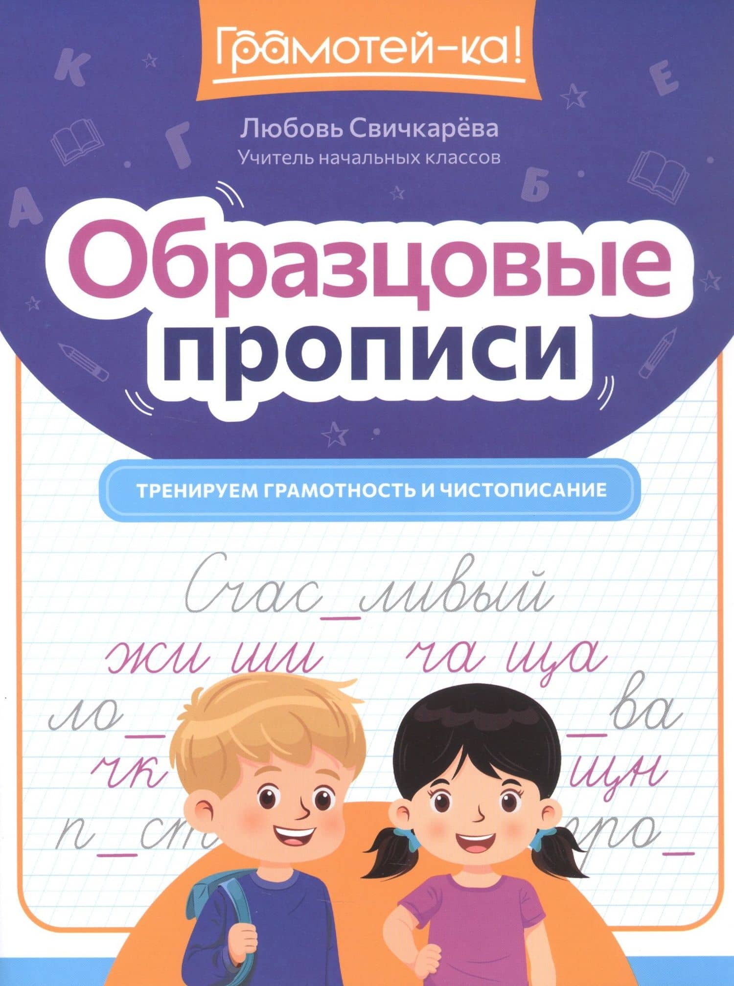 Образцовые прописи. Тренируем грамотность и чистописание — Любовь Сергеевна Свичкарева