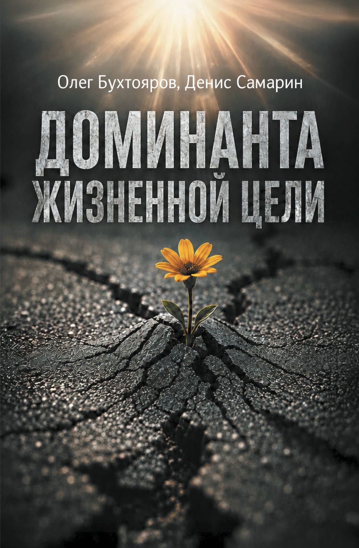 Доминанта жизненной цели — Денис Михайлович Самарин