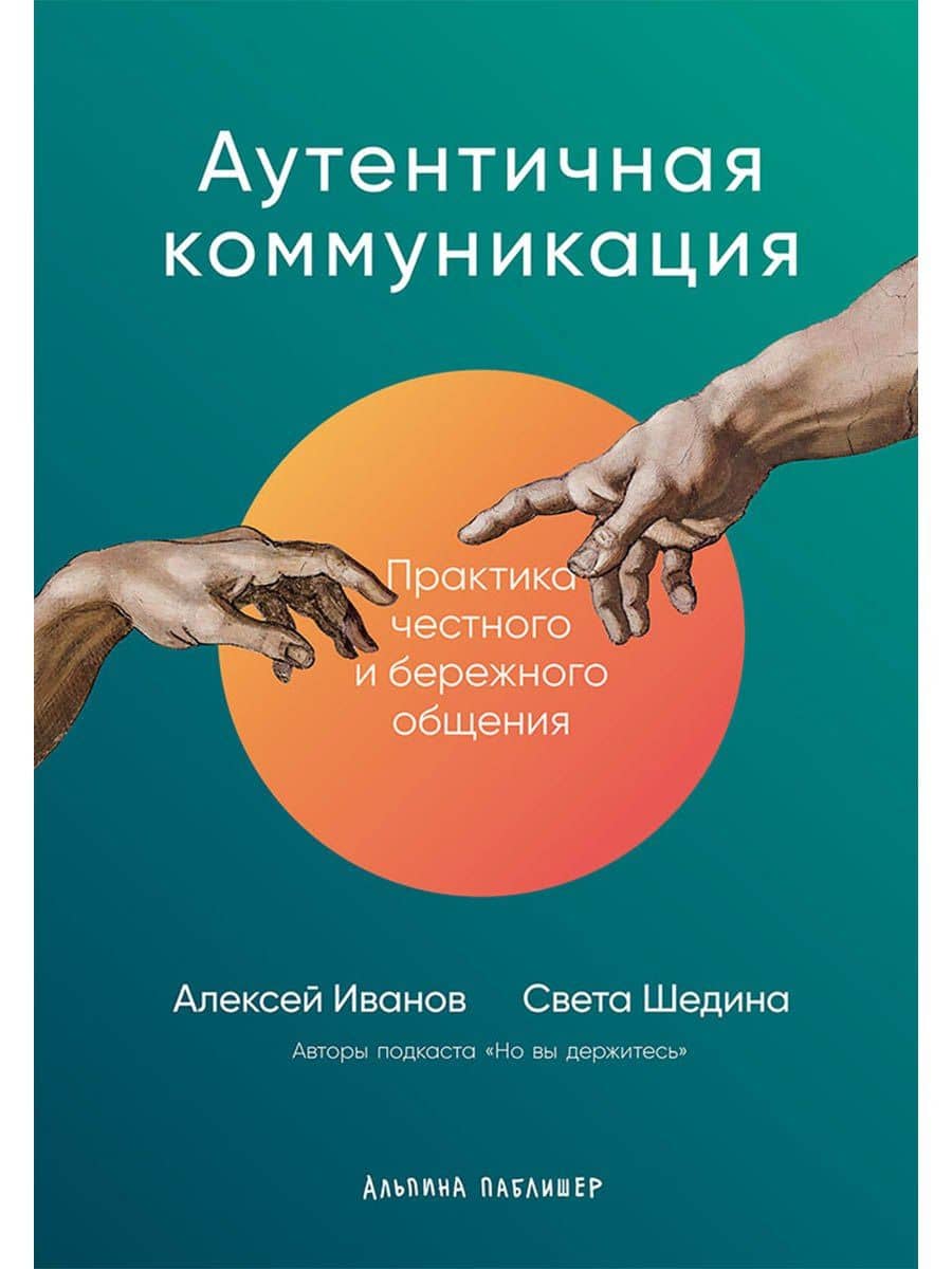 Аутентичная коммуникация: Практика честного и бережного общения — Алексей Иванов