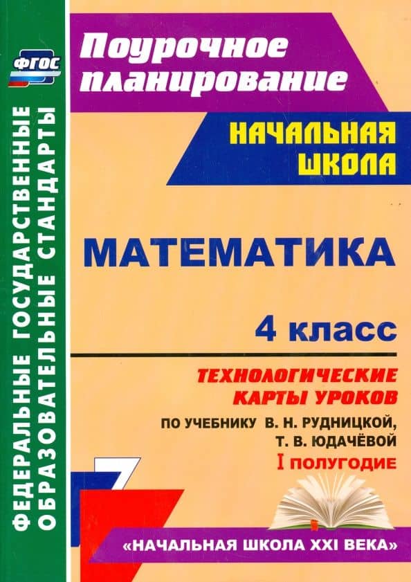 Математика. 4 класс. Технологические карты уроков по учебнику В. Рудницкой, Т. Юдачёвой. I полугодие — Наталья Викторовна Лободина