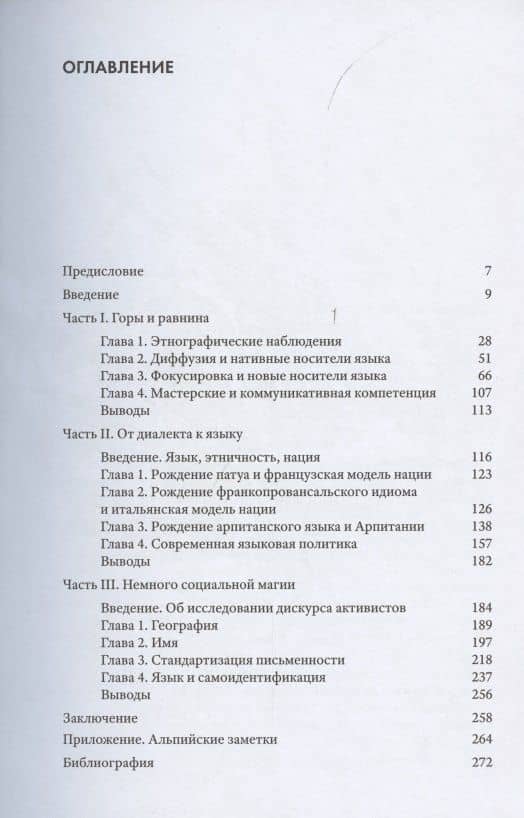 Горы, язык и немного социальной магии. Опыт критической социолингвистики — Наталья Михайловна Бичурина (2)