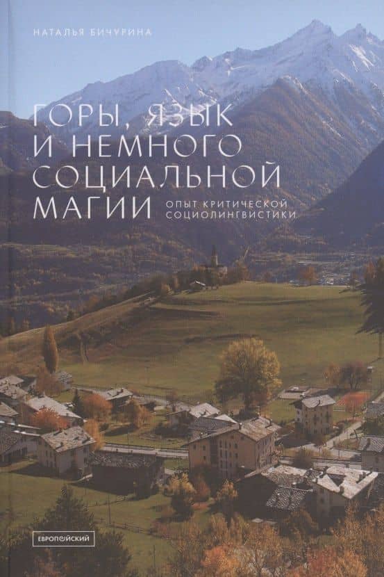 Горы, язык и немного социальной магии. Опыт критической социолингвистики — Наталья Михайловна Бичурина