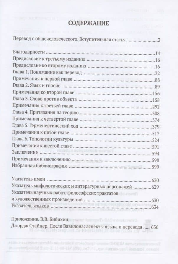 После Вавилонского смешения. Вопросы языка и перевода — Джордж Стайнер (2)