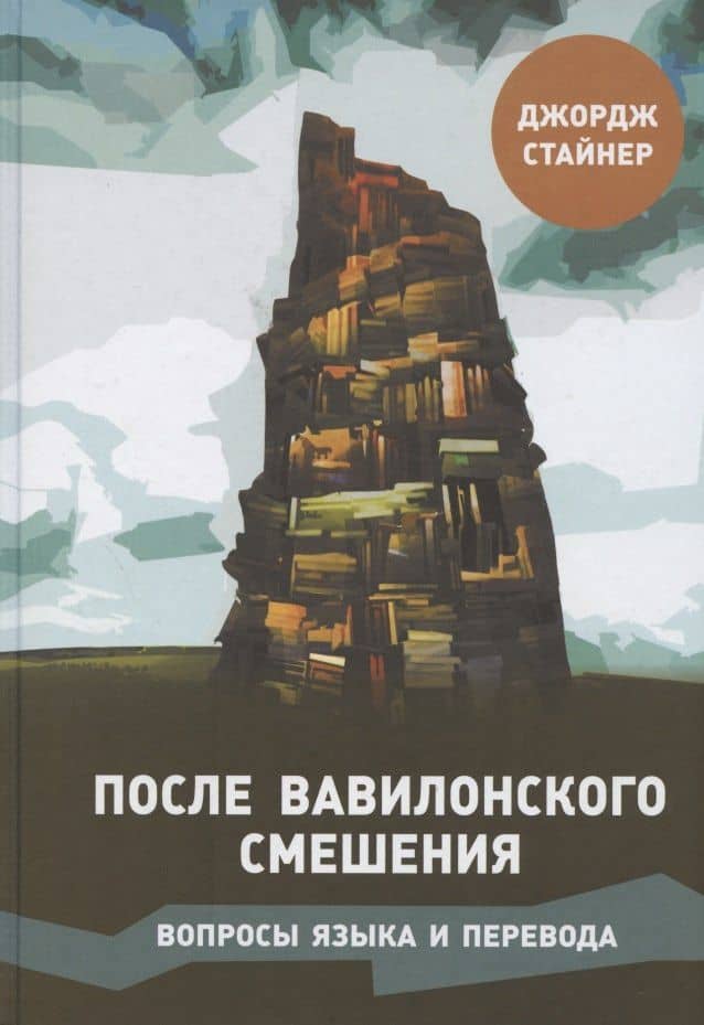 После Вавилонского смешения. Вопросы языка и перевода — Джордж Стайнер