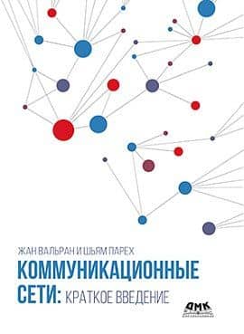 Коммуникационные сети: краткое введение — Жан Вальран