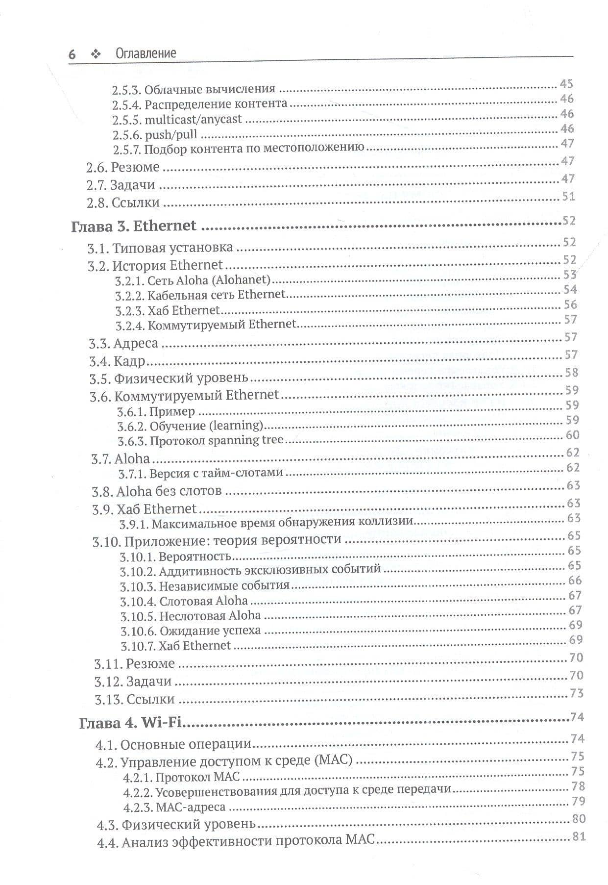 Коммуникационные сети: краткое введение — Жан Вальран (3)