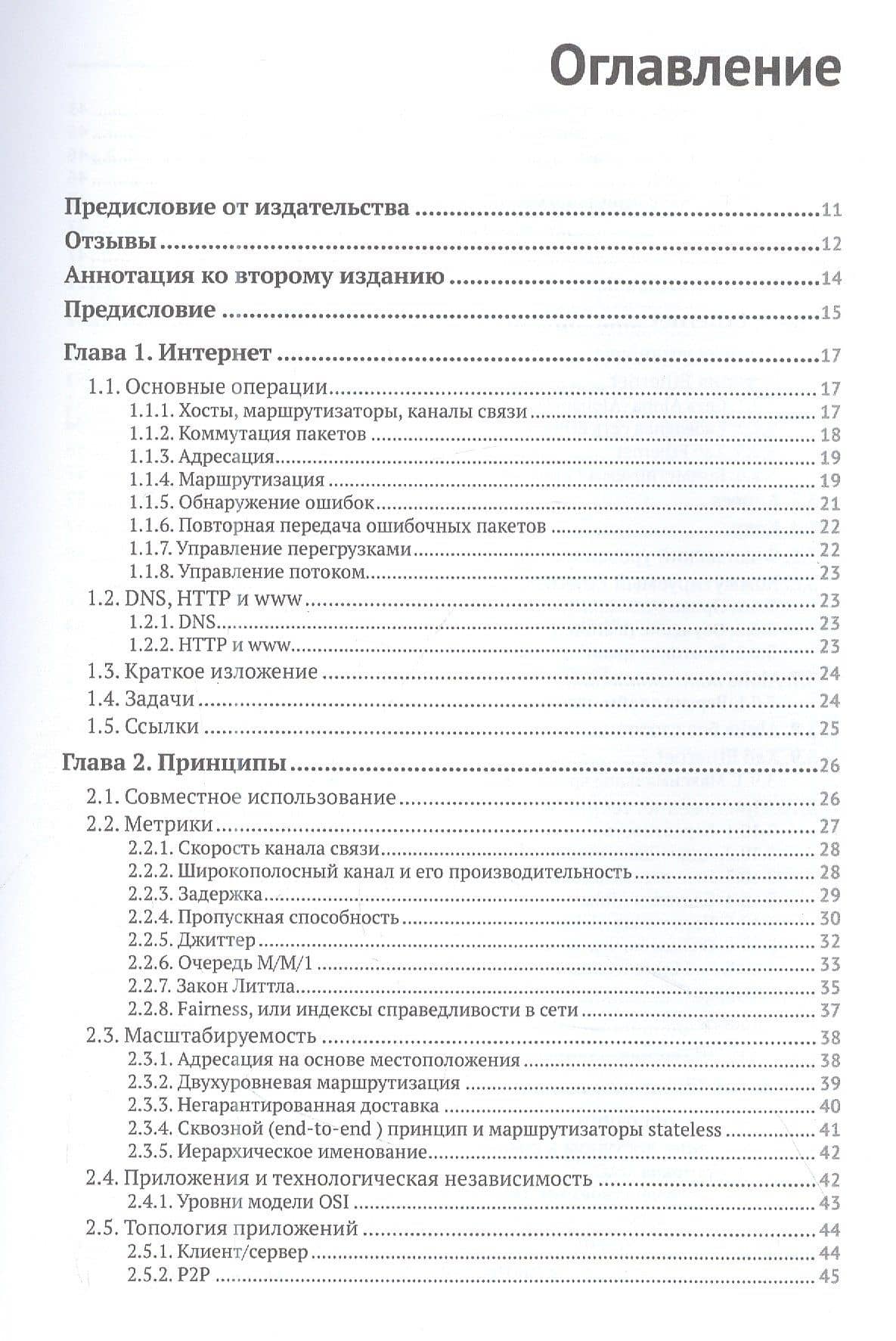 Коммуникационные сети: краткое введение — Жан Вальран (2)