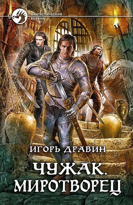 Чужак. Миротворец: Фантастический роман