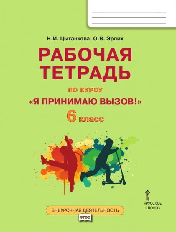 Рабочая тетрадь для организации занятий курса по профилактике употребления наркотических средств и психотропных веществ «Я принимаю вызов!» для 6 класса общеобразовательных организаций
