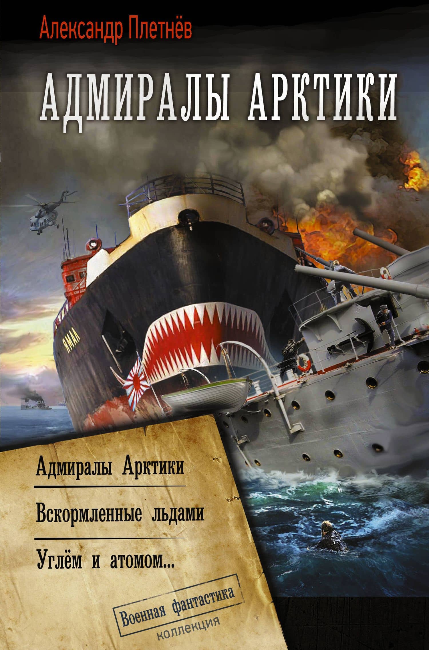 Адмиралы Арктики (сборник) — Александр Владимирович Плетнев