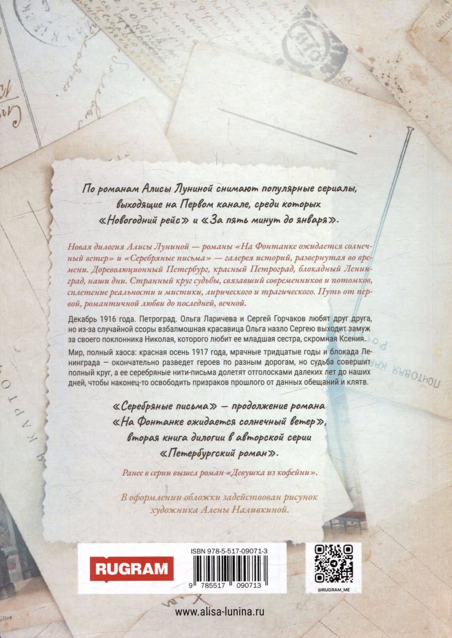 Серебряные письма — Алиса Лунина (3)