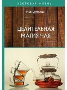 Целительная магия чая
