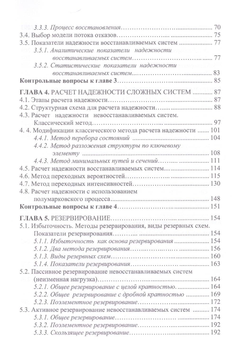 Надежность систем автоматизации. Учебное пособие — И. В. Тетеревков (3)