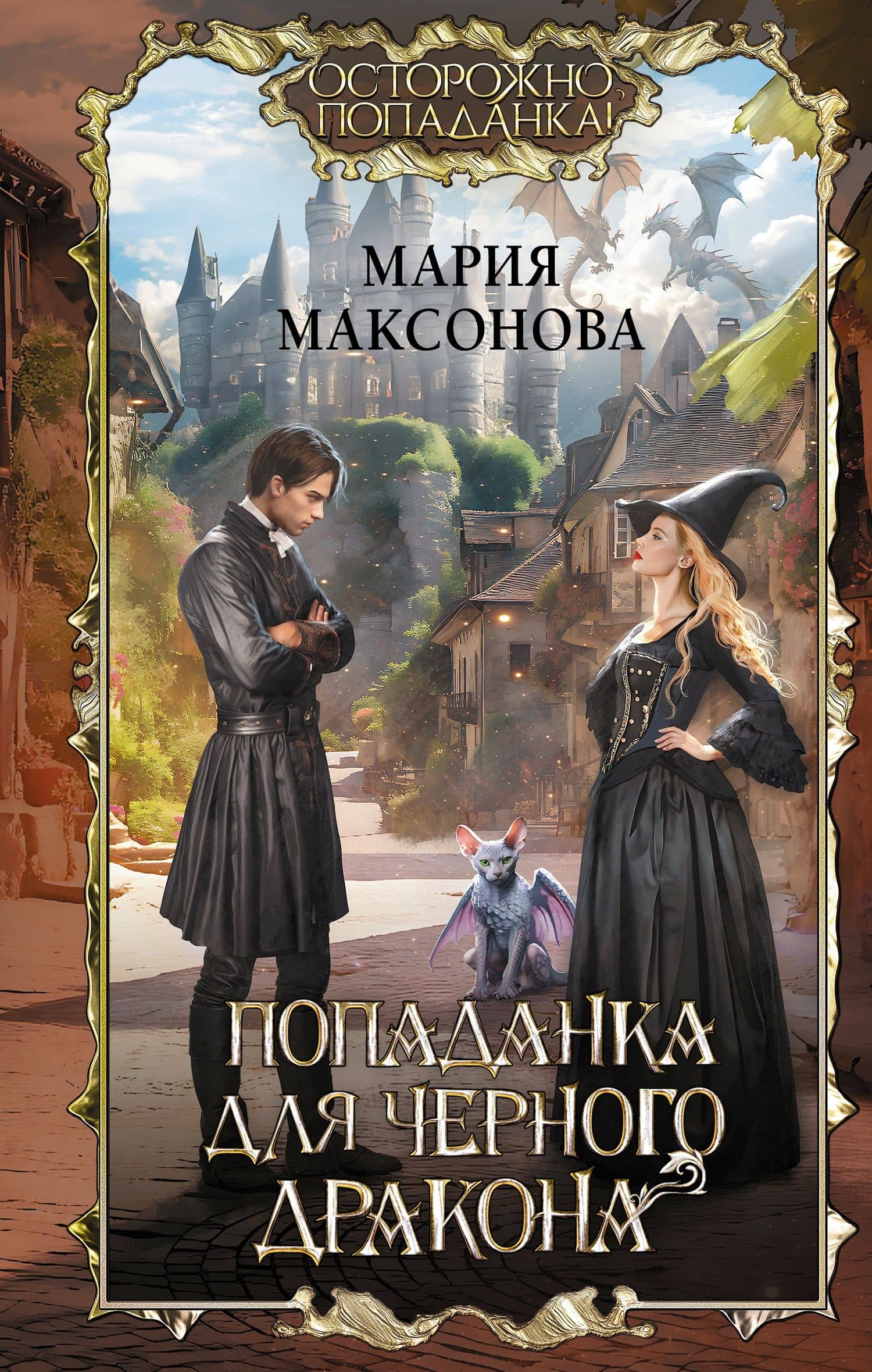 Попаданка для черного дракона