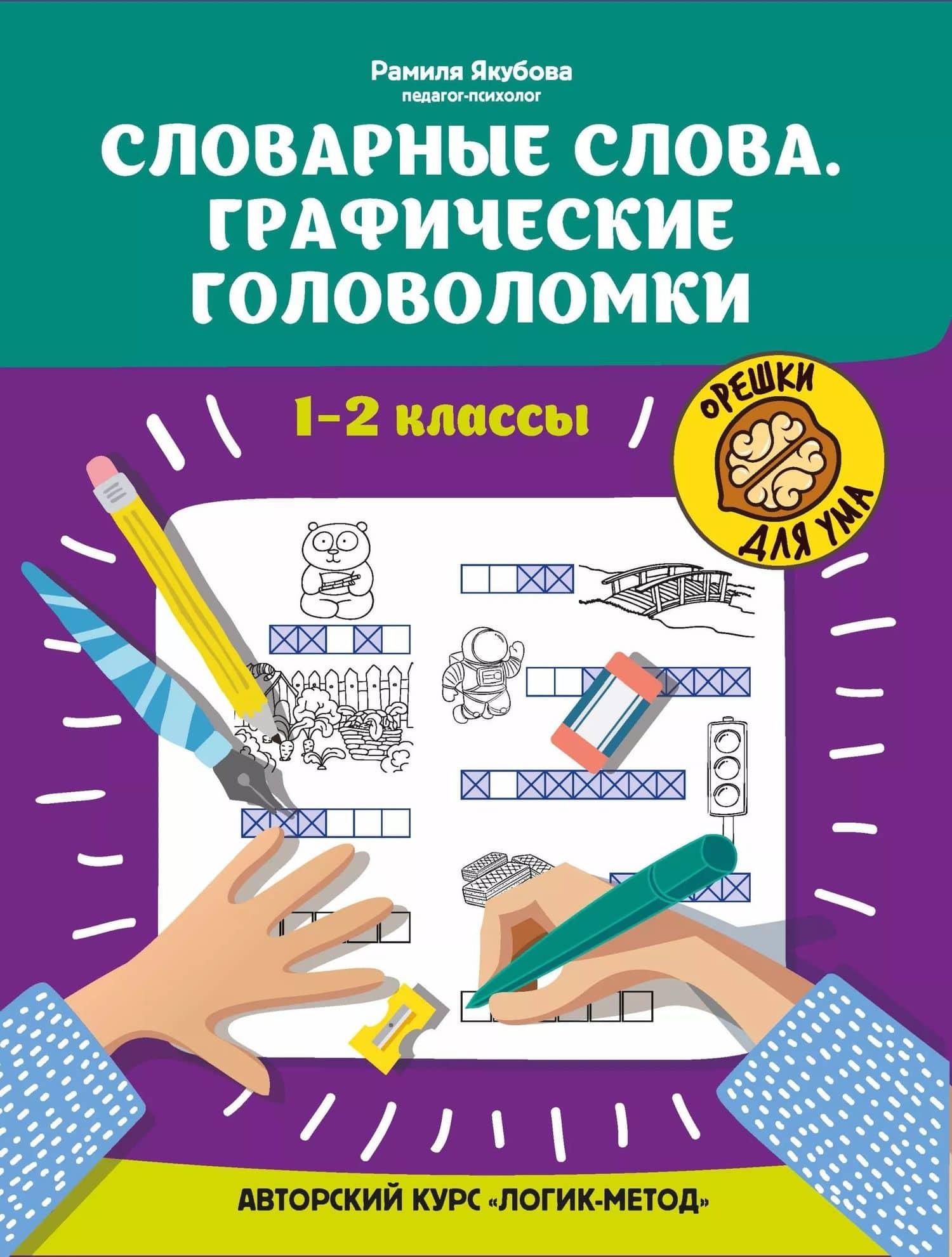 Словарные слова:графические головоломки:1-2 классы:автор.курс"Логик-метод" — Рамиля Борисовна Якубова