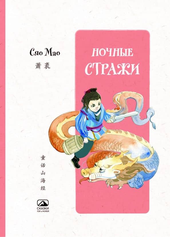 Ночные стражи — Мао Сяо