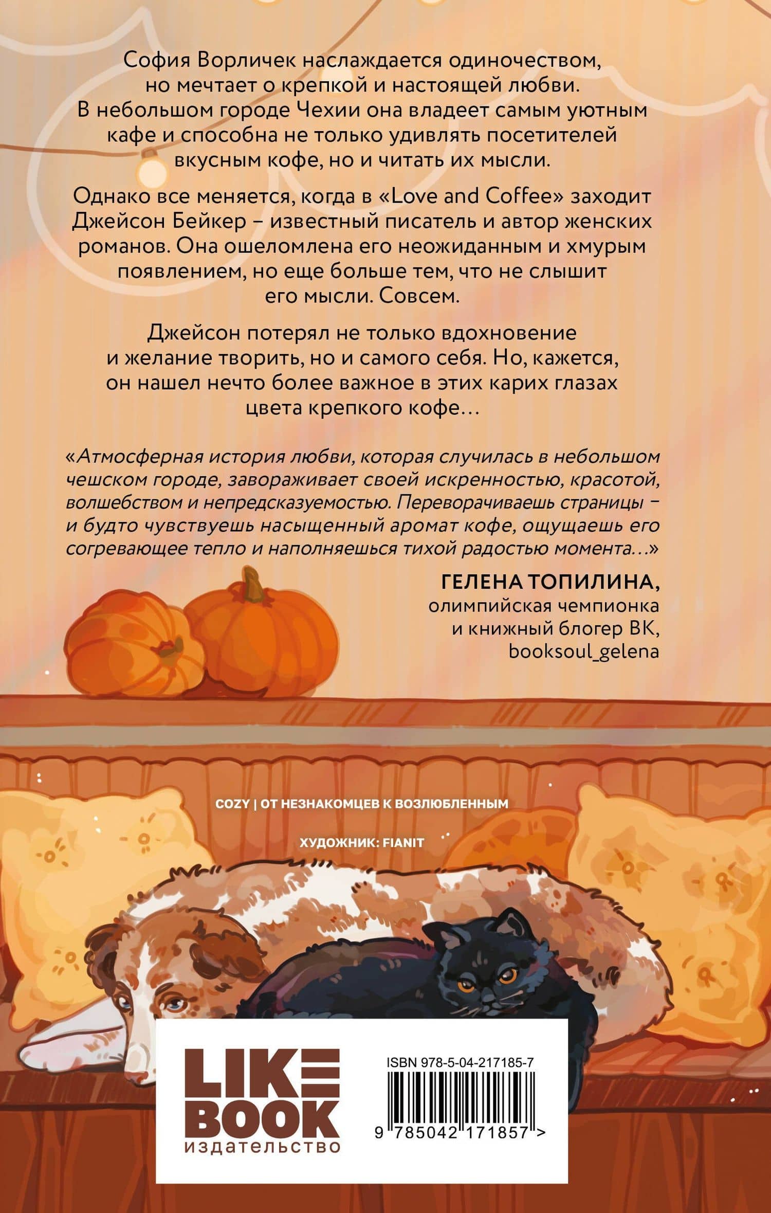 Кофе на двоих — Кая Сандерс (2)