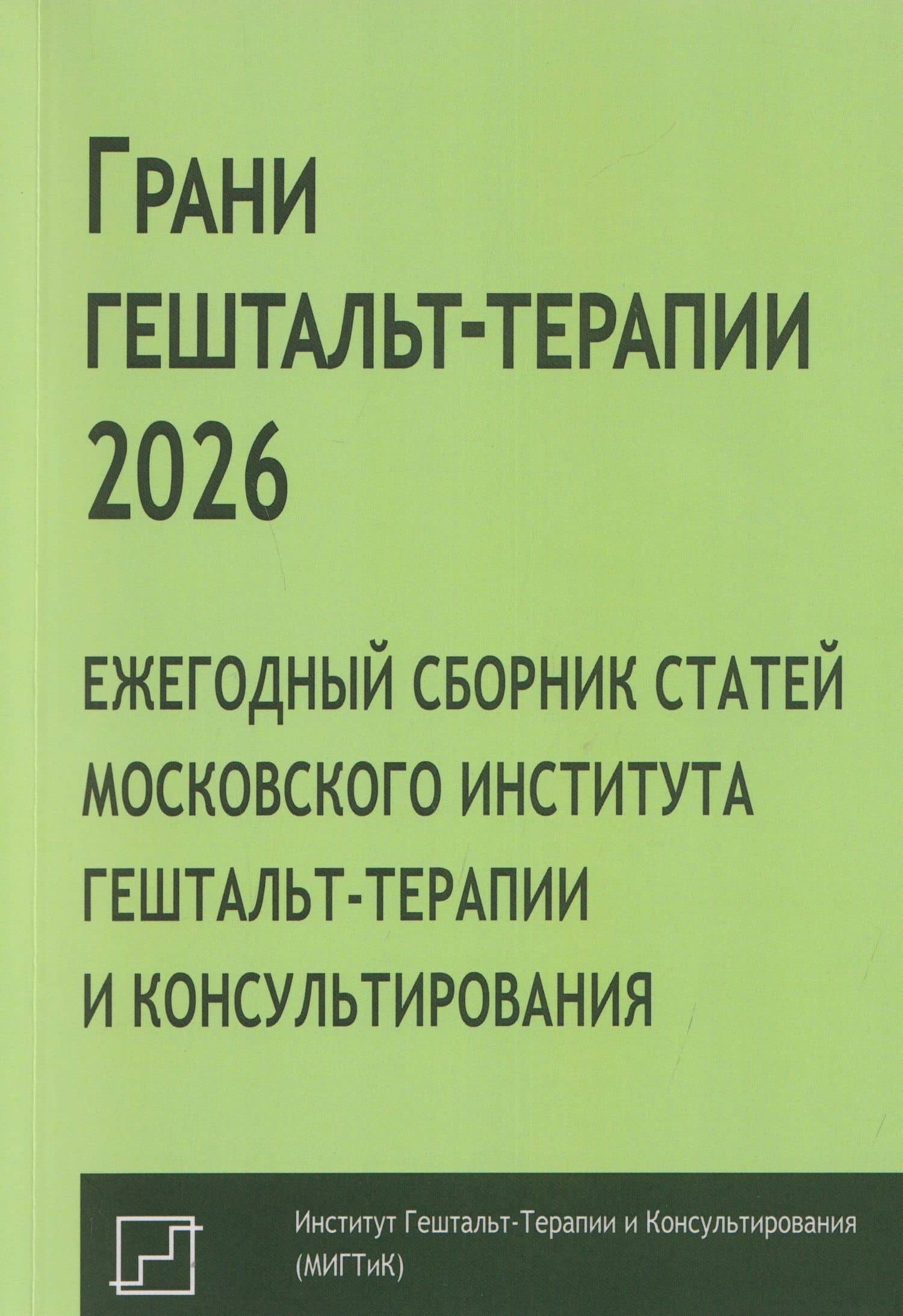 Грани гештальт-терапии 2026. Ежегодный сборник статей Московского института гештальт-терапии и консультирования