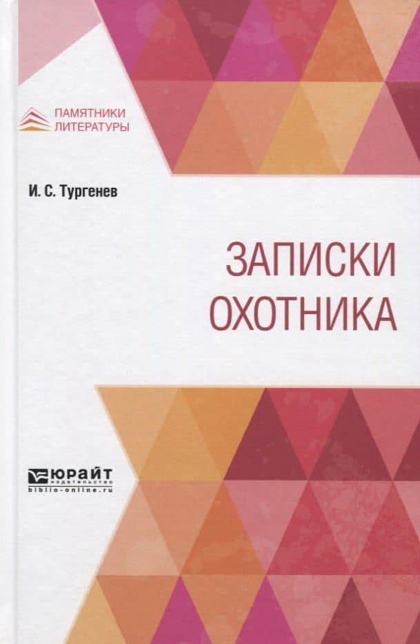 Записки охотника — Иван Сергеевич Тургенев