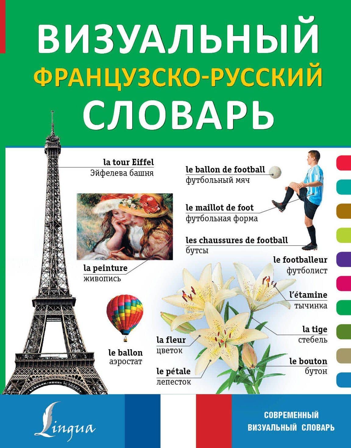 Визуальный французско-русский словарь