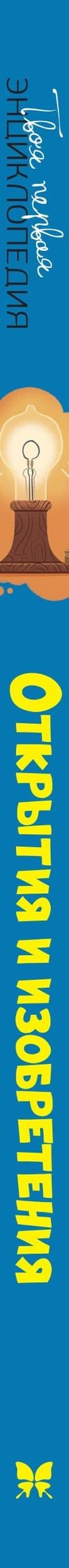 Открытия и изобретения — Мари-Лор Буэ (3)