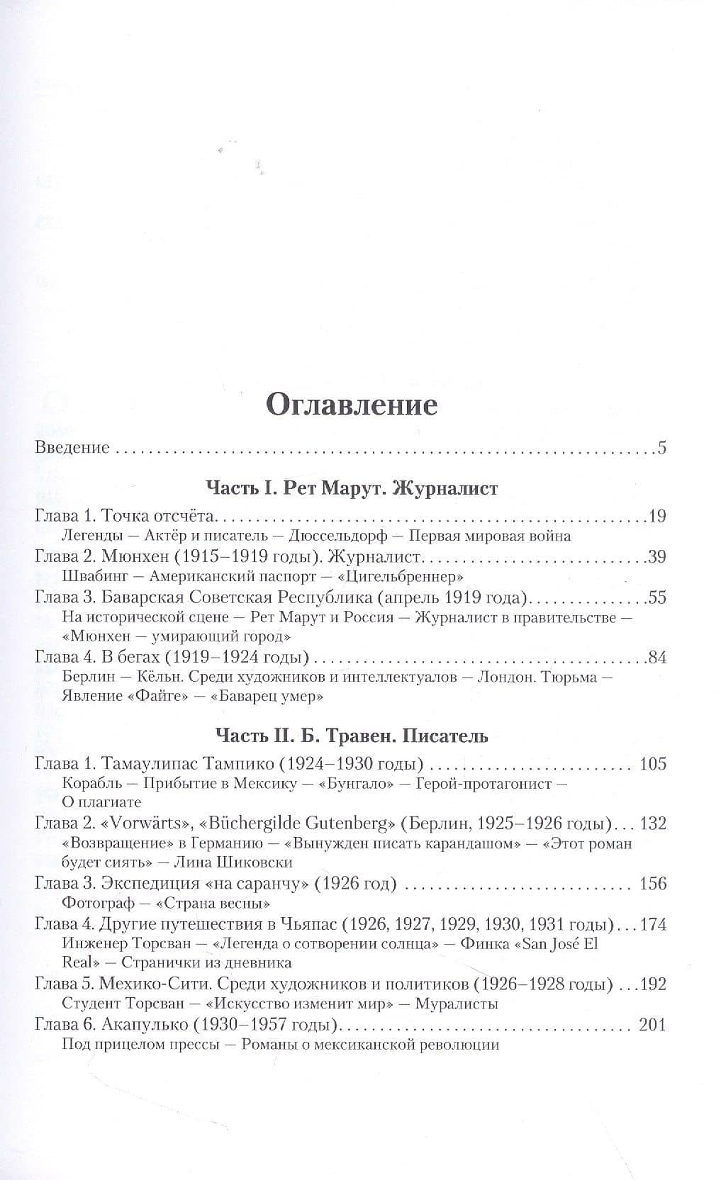 Рет Марут — Б. Травен. Жизнеописание удивительного лицедея — Марина Анатольевна Щитинская (2)