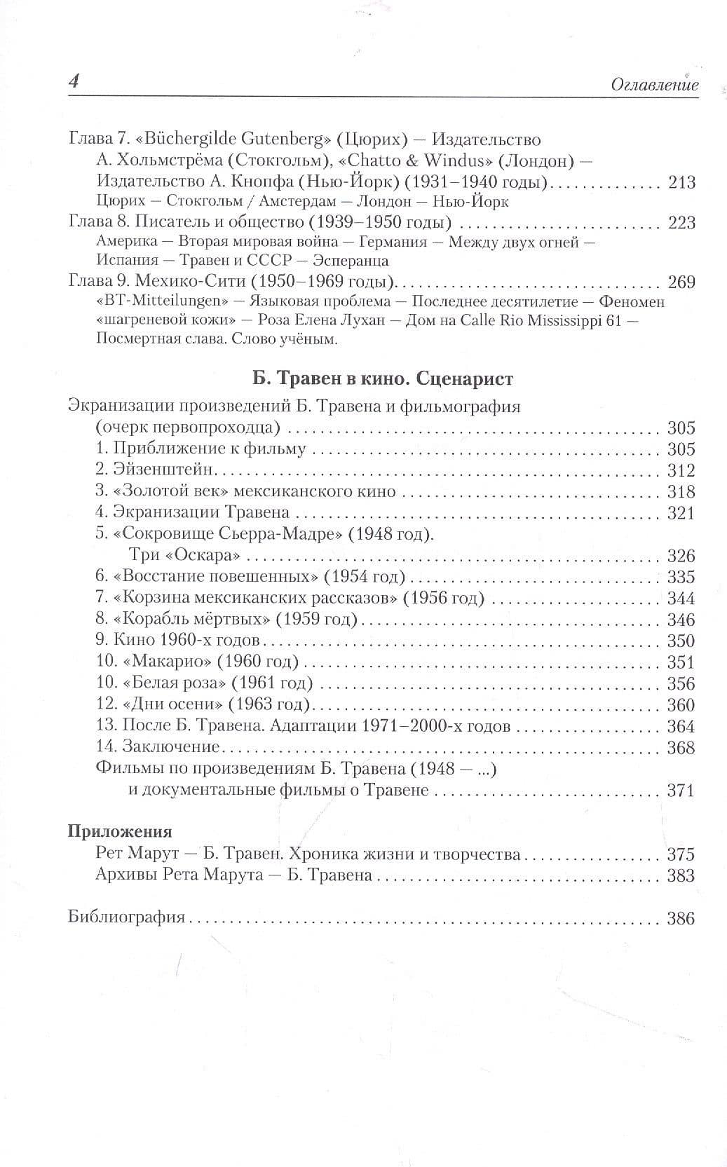 Рет Марут — Б. Травен. Жизнеописание удивительного лицедея — Марина Анатольевна Щитинская (3)