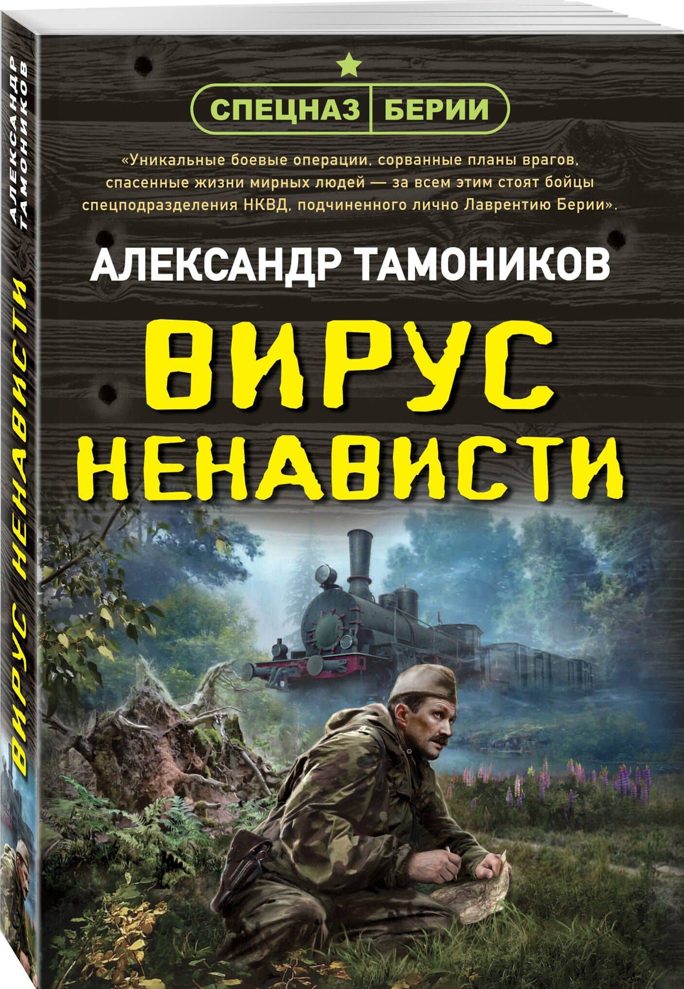 Вирус ненависти — Александр Александрович Тамоников (3)