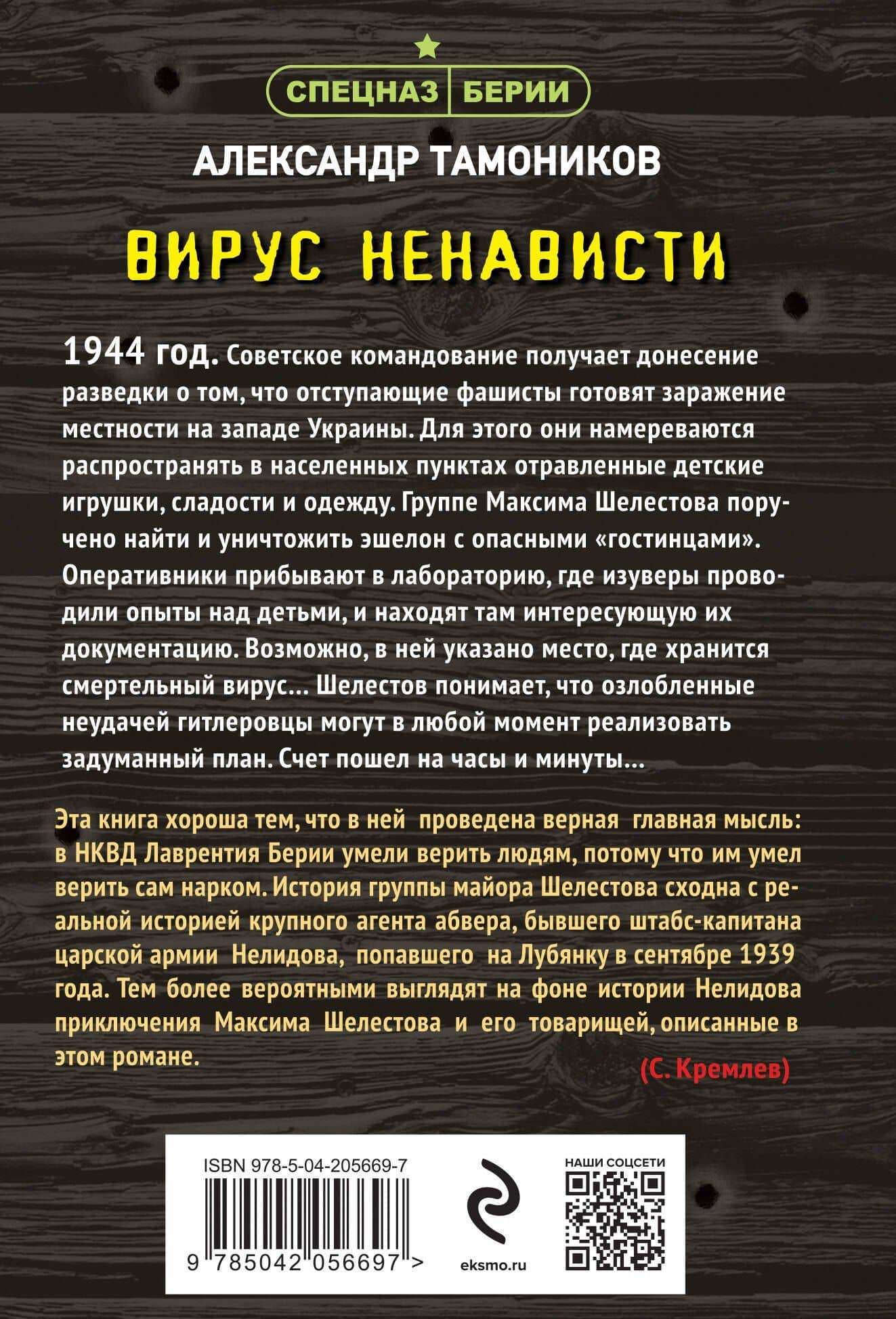 Вирус ненависти — Александр Александрович Тамоников (2)