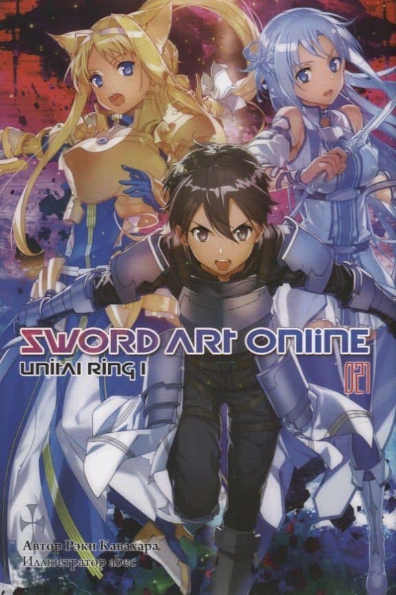Sword Art Online. Том 21. Unital Ring I. Ранобэ — Рэки Кавахара
