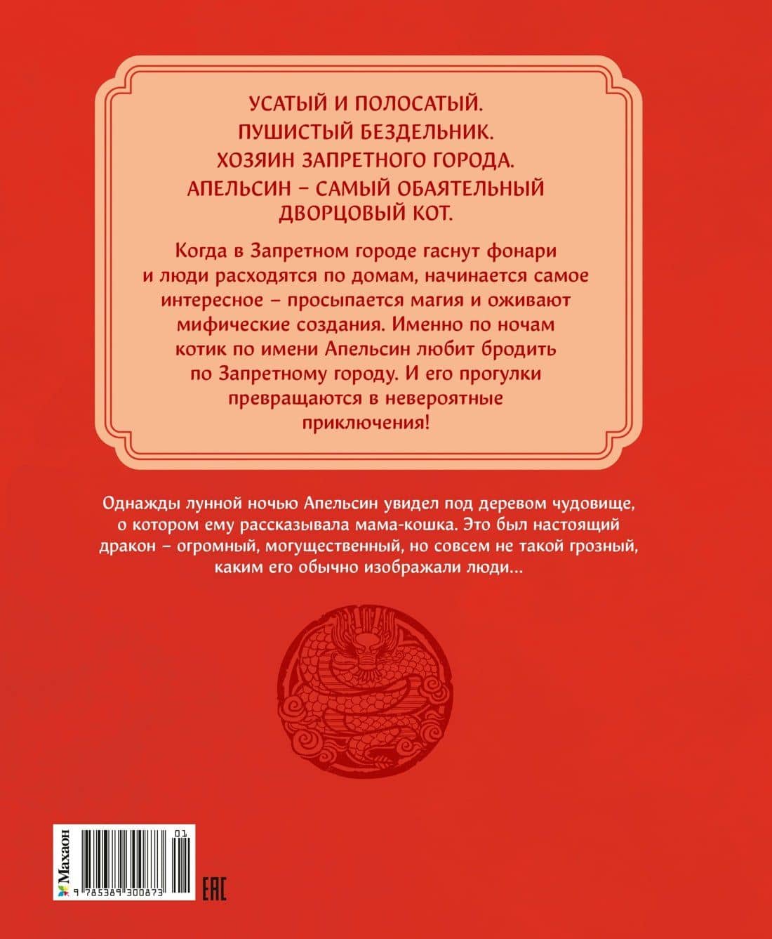 Кот Апельсин в Запретном городе. Книга 1. Игрушка дракона — И Чан (2)
