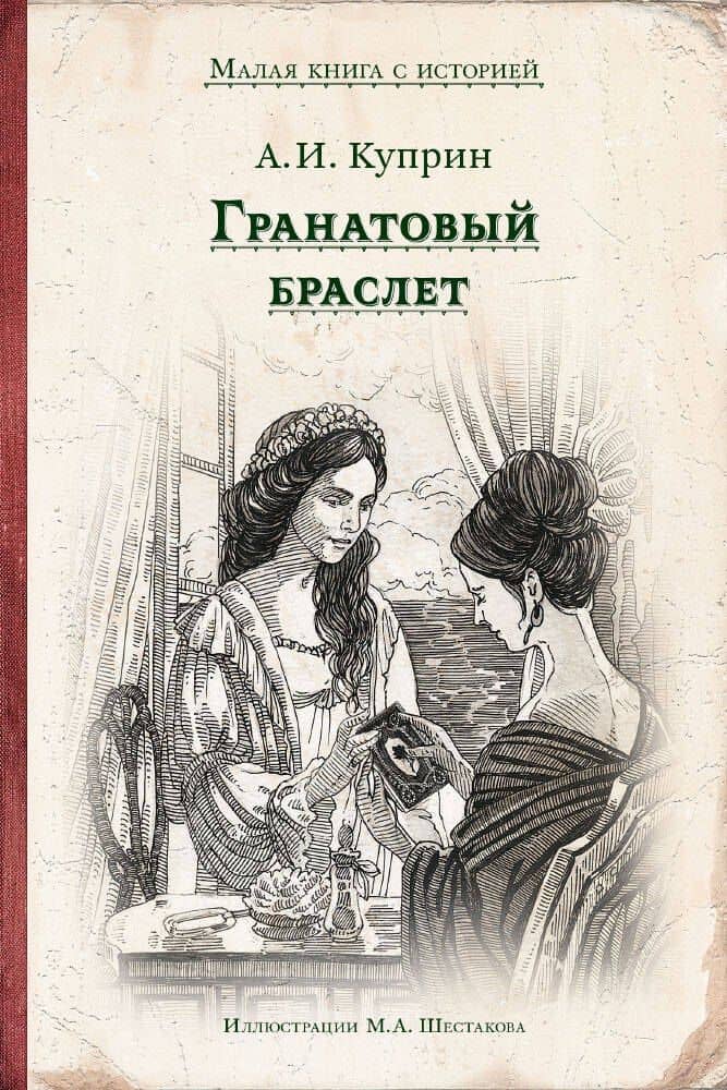 Гранатовый браслет — Александр Куприн